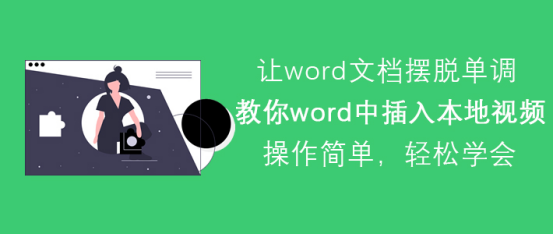 我来教你Word怎么插入本地视频。