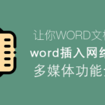 我来分享Word怎么插入网络视频。