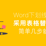 分享Word下划线怎么对齐。