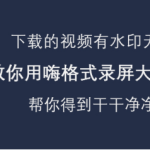 教你嗨格式录屏大师怎么去除视频水印。