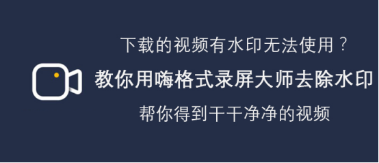 教你嗨格式录屏大师怎么去除视频水印。