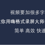 分享嗨格式录屏大师怎么批量添加字幕。