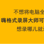 小编分享嗨格式录屏大师怎么区域录制。