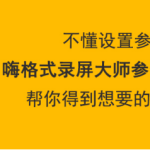 教你嗨格式录屏大师参数怎么设置。