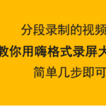 小编分享嗨格式录屏大师怎么合并视频。