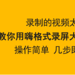 教你嗨格式录屏大师怎么剪辑视频。