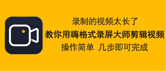 教你嗨格式录屏大师怎么剪辑视频。