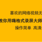 我来教你嗨格式录屏大师怎么录制网络视频。