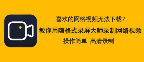 我来教你嗨格式录屏大师怎么录制网络视频。