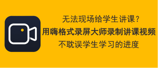 教你嗨格式录屏大师如何录制讲课视频。