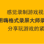 小编分享嗨格式录屏大师如何录制游戏视频。