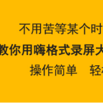 我来教你嗨格式录屏大师怎么设置定时录屏。