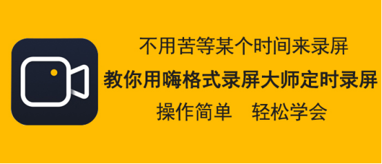 我来教你嗨格式录屏大师怎么设置定时录屏。