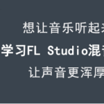 我来分享FL Studio混音怎么使用。