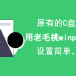 我来分享用老毛桃winpe怎么增加C盘空间。