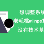 关于老毛桃winpe怎么重新分区。