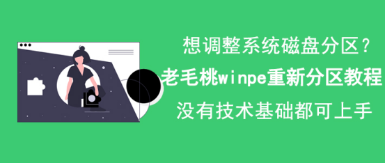 关于老毛桃winpe怎么重新分区。