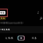 教你抖音怎么发布限时可见视频作品。