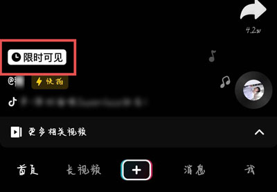 教你抖音怎么发布限时可见视频作品。