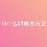 小编分享iOS 14什么时候发布正式版。