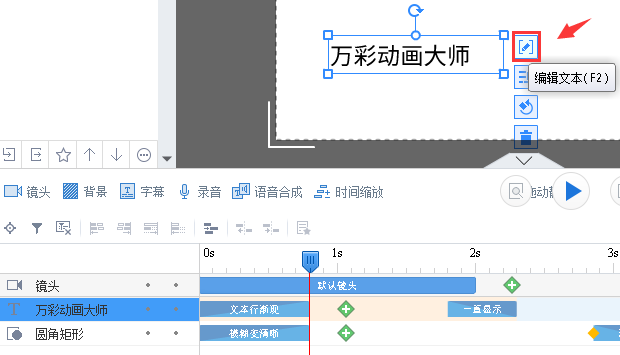 万彩动画大师选中编辑被锁定文本的相关操作教程截图