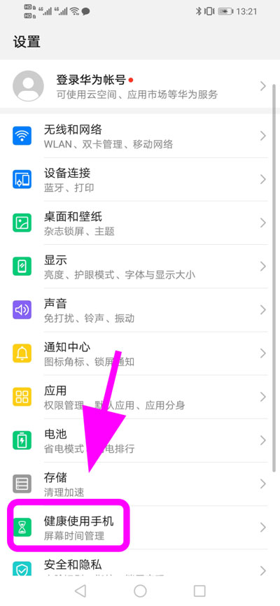 我来教你华为手机怎么开启健康使用手机。