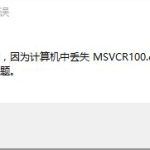 我来教你msvcr100.dll丢失应该如何修复。