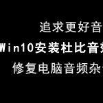 教你Win10如何安装杜比音效驱动。