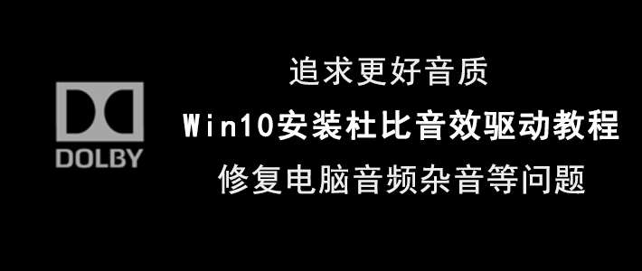 教你Win10如何安装杜比音效驱动。