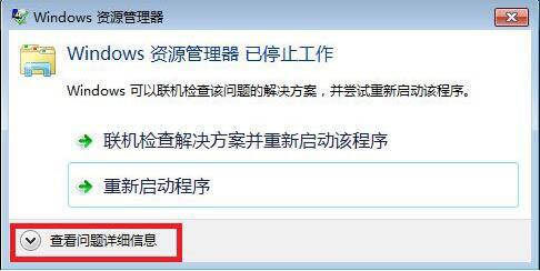 win7电脑windows资源管理器停止工作的处理教程截图