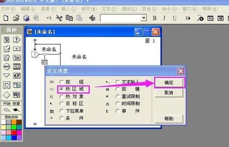 Authorware绘制热区域交互响应的相关操作介绍截图