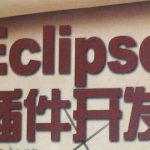 我来教你eclipse创建Dialog窗口的操作技巧 我来教你小故事及感悟