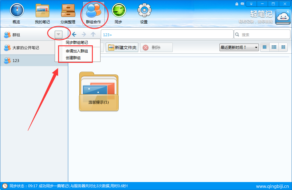 轻笔记创建群组的操作流程截图