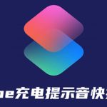 分享iphone充电提示音快捷指令设置方法。