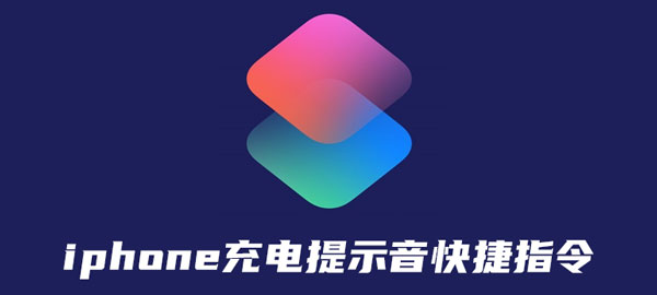 分享iphone充电提示音快捷指令设置方法。