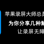 教你苹果录屏大师出现闪退怎么办。