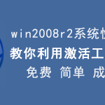 我来分享win2008 r2系统激活方法，成功率较高。