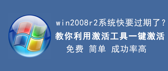 我来分享win2008 r2系统激活方法，成功率较高。