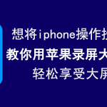 教你苹果录屏大师如何实现手机投屏。