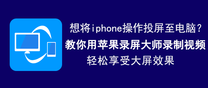 教你苹果录屏大师如何实现手机投屏。