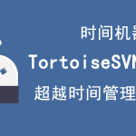 我来分享Tortoisesvn时间机器如何上传文件。