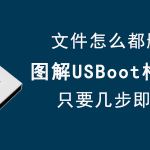 我来分享USBoot如何格式化U盘。