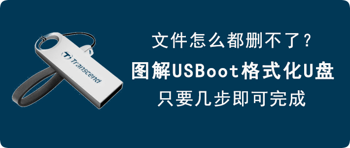 我来分享USBoot如何格式化U盘。