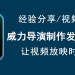 教你威力导演如何制作发光转场效果。