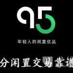 关于95分闲置交易靠谱吗。