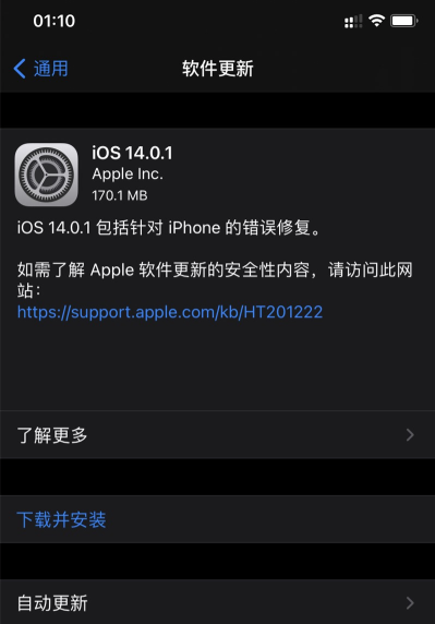 关于ios14.0.1更新了什么。