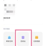 小米手机删除的视频在什么地方 小米手机删除的视频怎么恢复