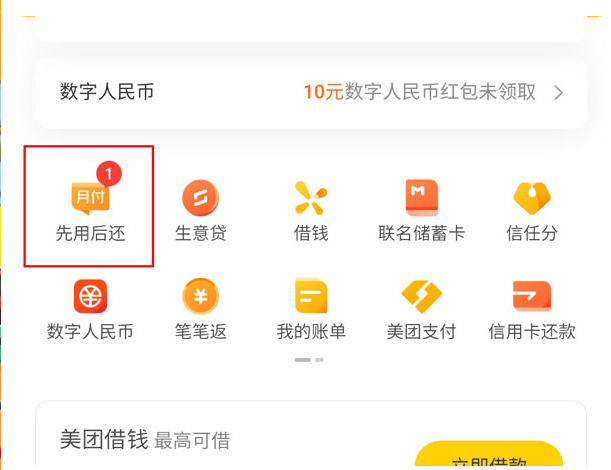 美团先用后还怎么开通
