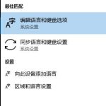 windows10控制面板没有语言选项如何解决。