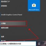 win10如何打开自带计算器功能。